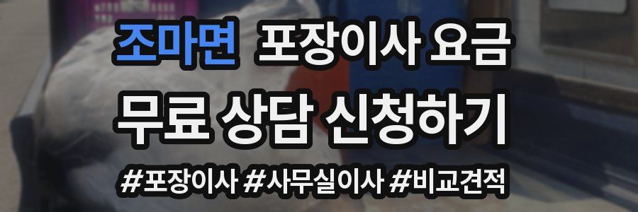 조마면 포장이사 요금
