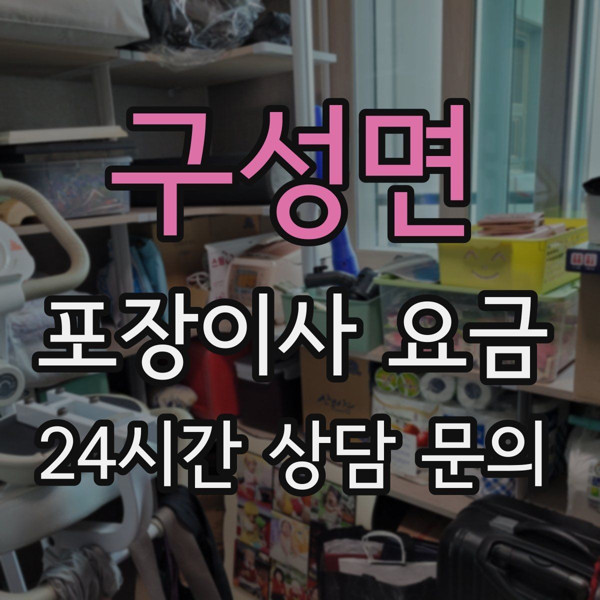 구성면 포장이사 요금 박스만 줄여도 절감되는 이유