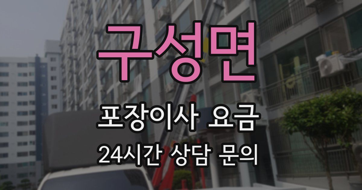 구성면 포장이사 요금