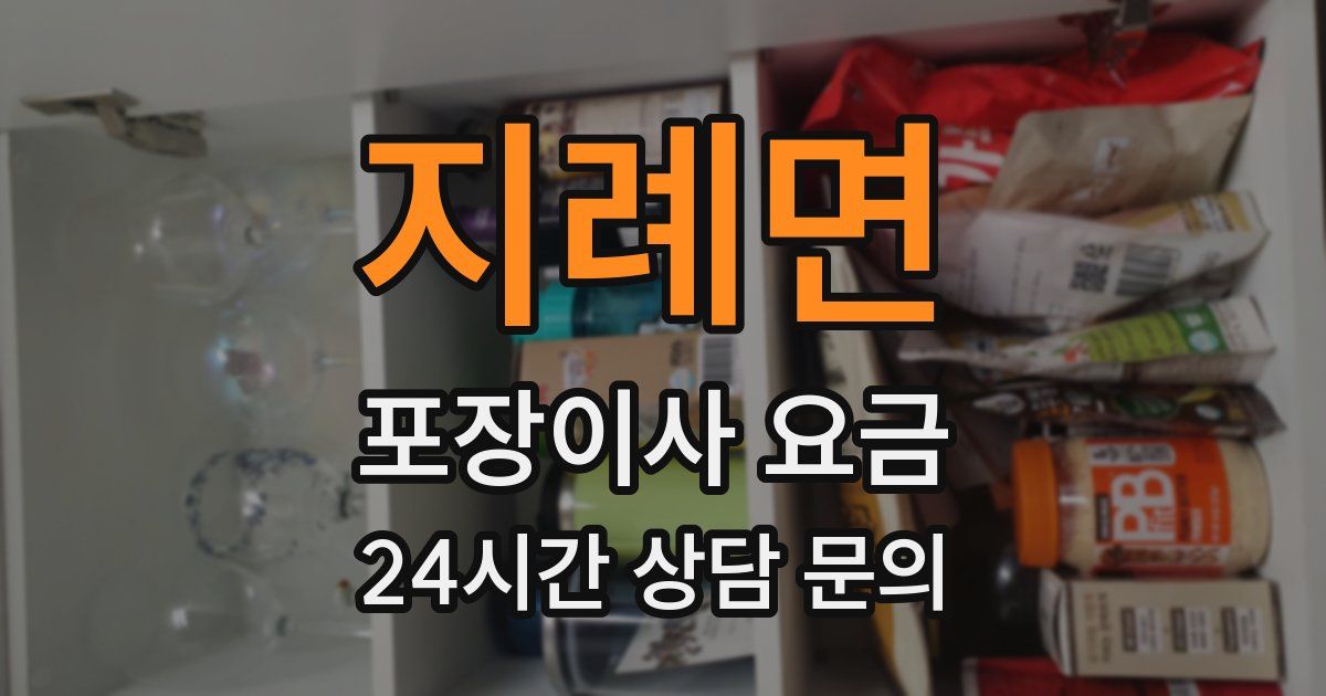 지례면 포장이사 요금