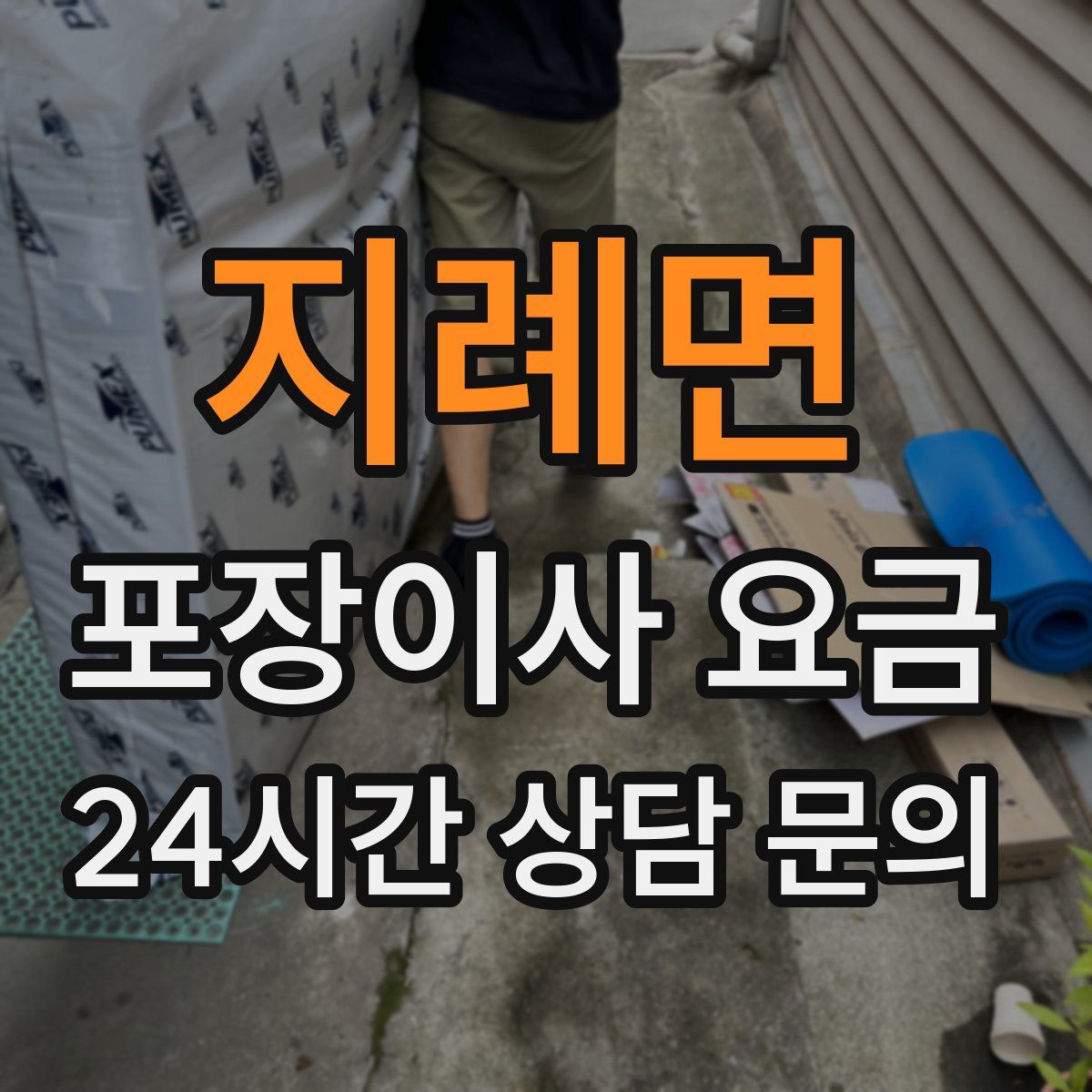 지례면 포장이사 요금