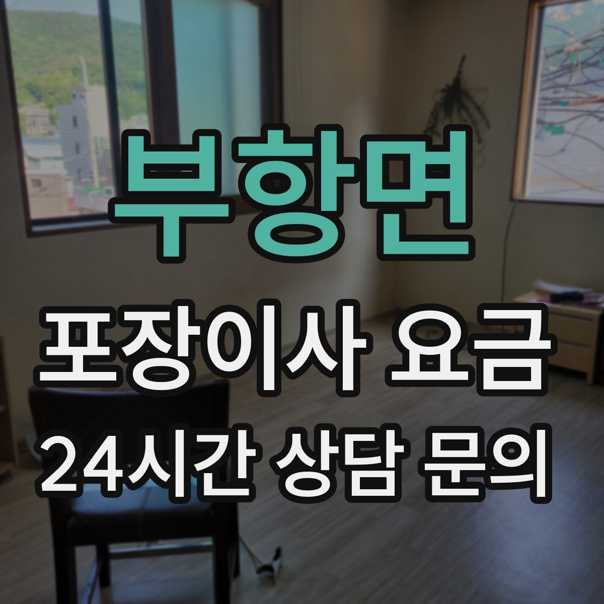 부항면 포장이사 요금