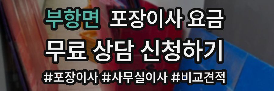 부항면 포장이사 요금