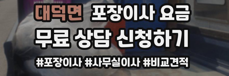 대덕면 포장이사 요금