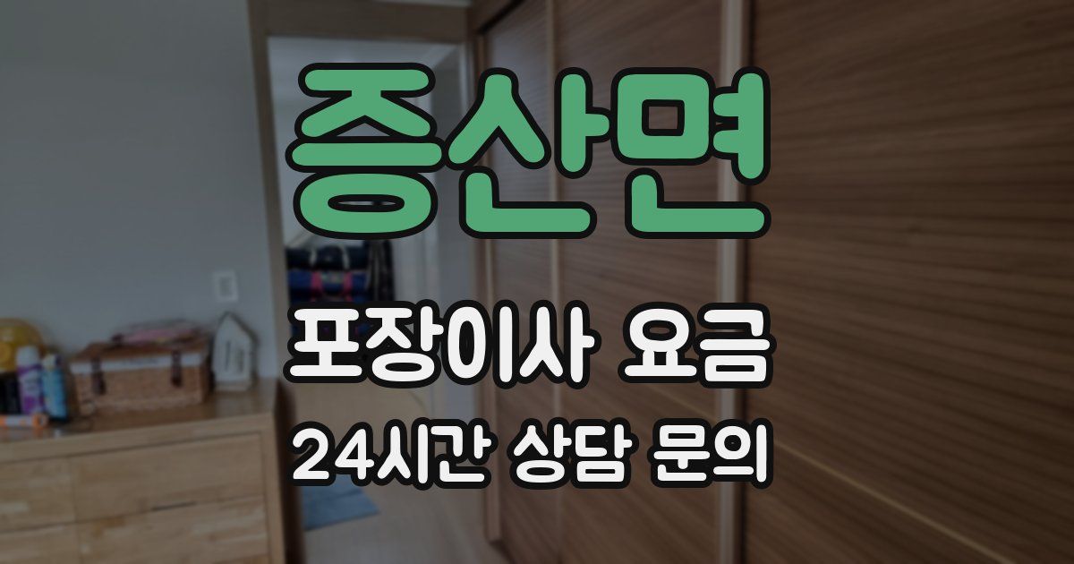 증산면 포장이사 요금