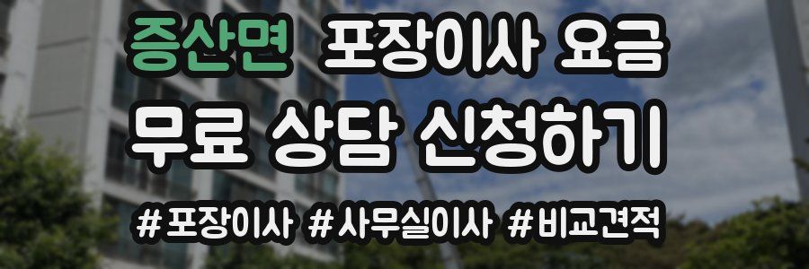 증산면 포장이사 요금