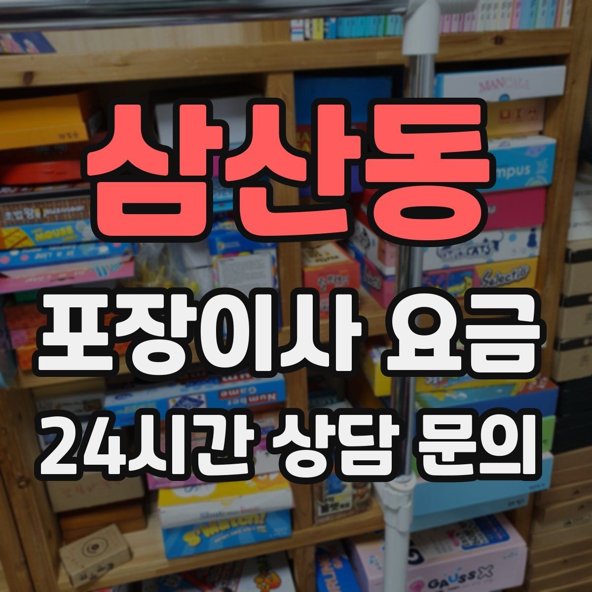 삼산동 포장이사 요금 보관이사가 필요한 경우 비용 구조 이해하기
