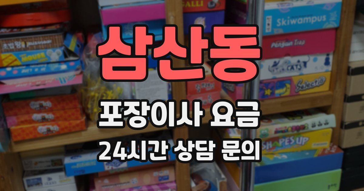 삼산동 포장이사 요금