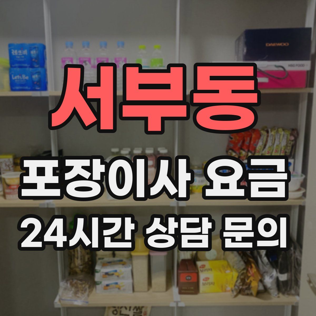 서부동 포장이사 요금