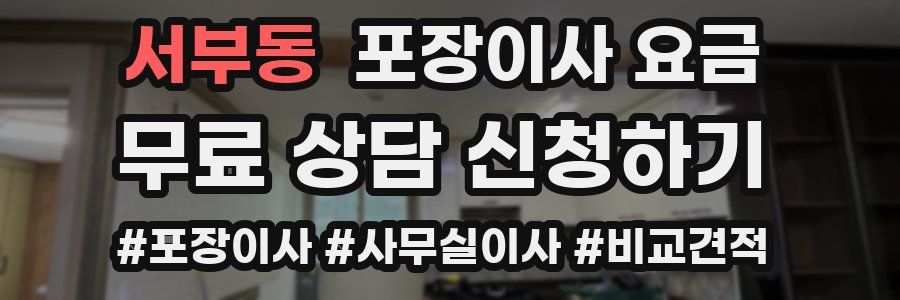 서부동 포장이사 요금