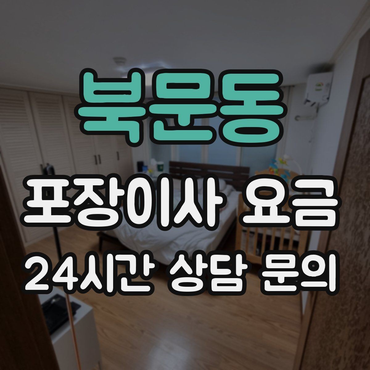 북문동 포장이사 요금 현장 안내를 잘하면 작업이 빨라지는 이유