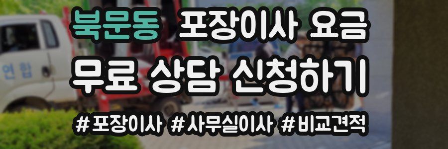 북문동 포장이사 요금