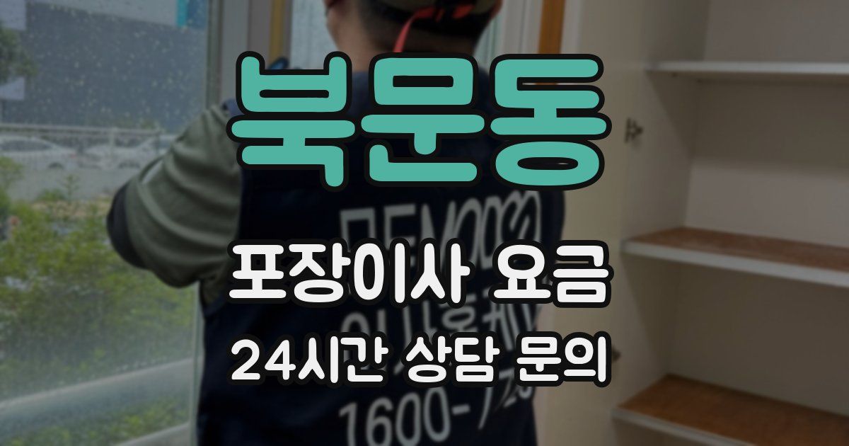 북문동 포장이사 요금
