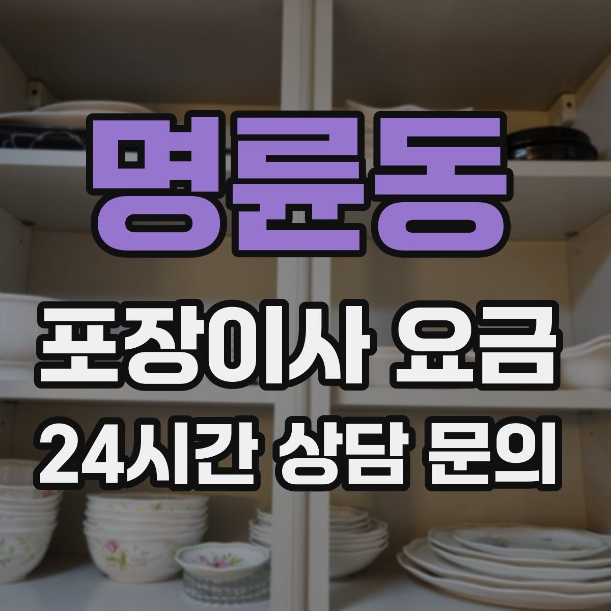 명륜동 포장이사 요금 짐 목록을 만들면 추가 비용이 줄어드는 이유