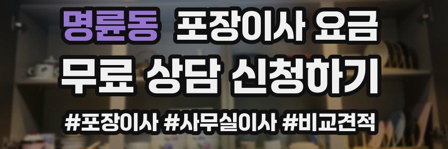 명륜동 포장이사 요금