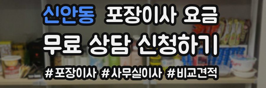 신안동 포장이사 요금