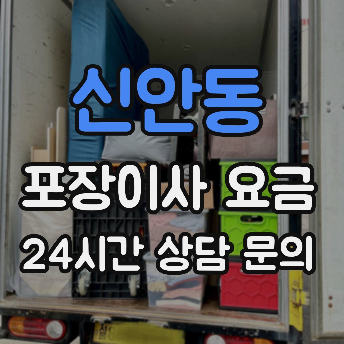 신안동 포장이사 요금
