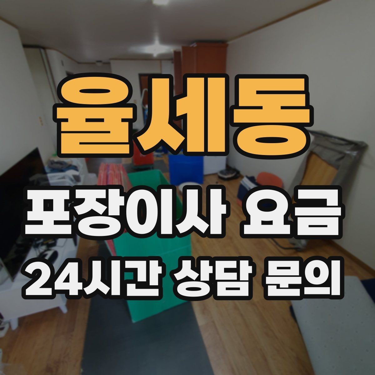 율세동 포장이사 요금 돌침대·대형 원목가구가 있으면 꼭 확인할 것