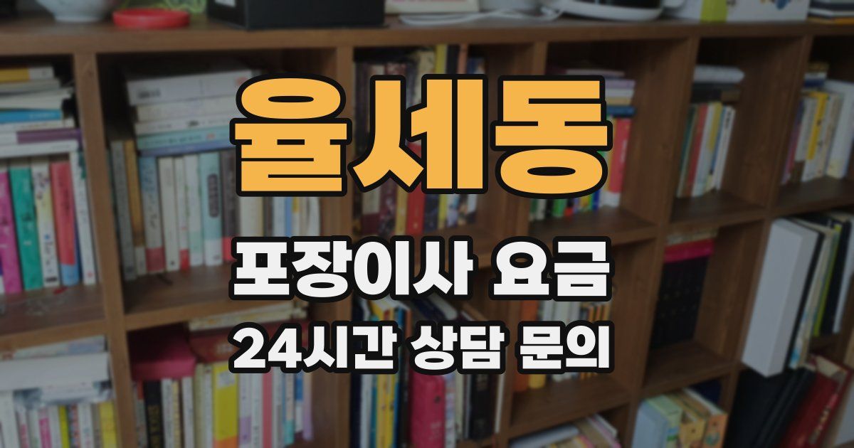 율세동 포장이사 요금