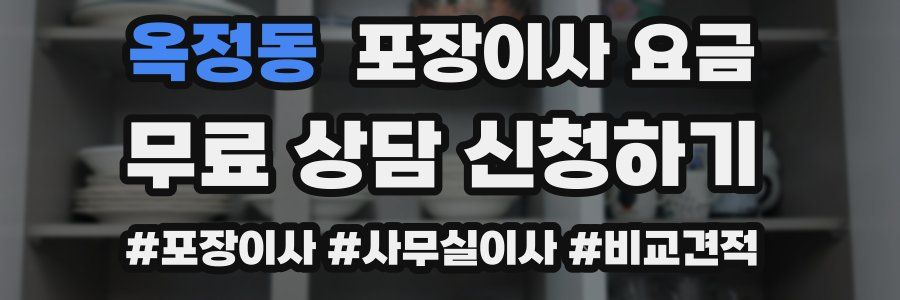 옥정동 포장이사 요금