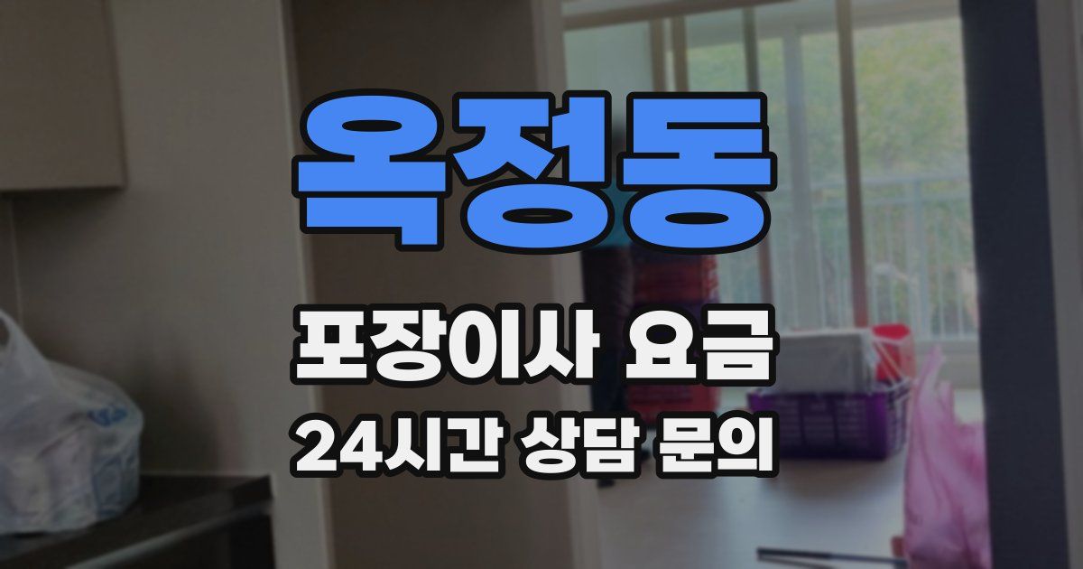 옥정동 포장이사 요금