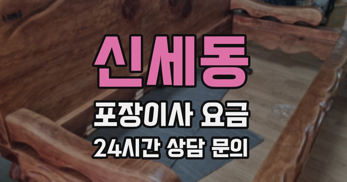 신세동 포장이사 요금