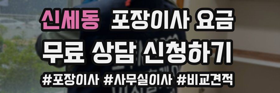 신세동 포장이사 요금