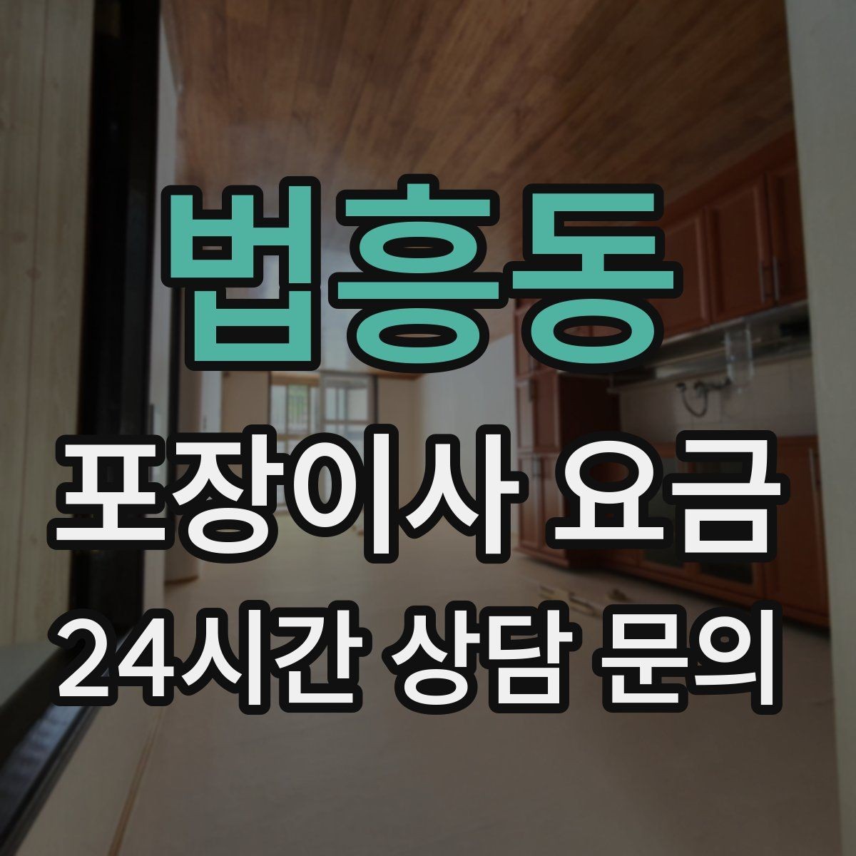 법흥동 포장이사 요금 입주청소와 일정 맞추는 방법