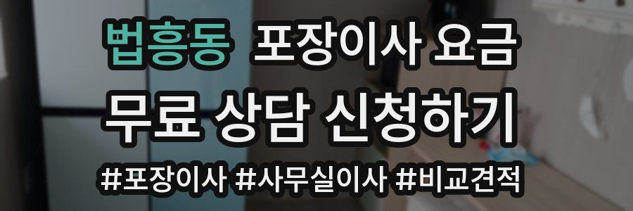 법흥동 포장이사 요금