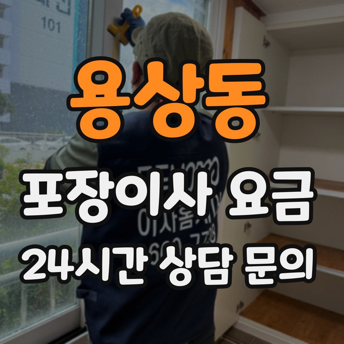 용상동 포장이사 요금