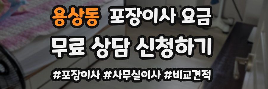 용상동 포장이사 요금