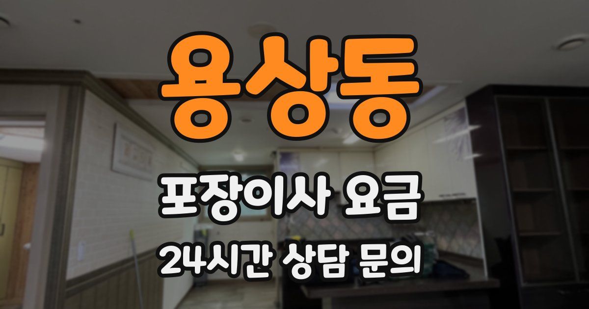 용상동 포장이사 요금