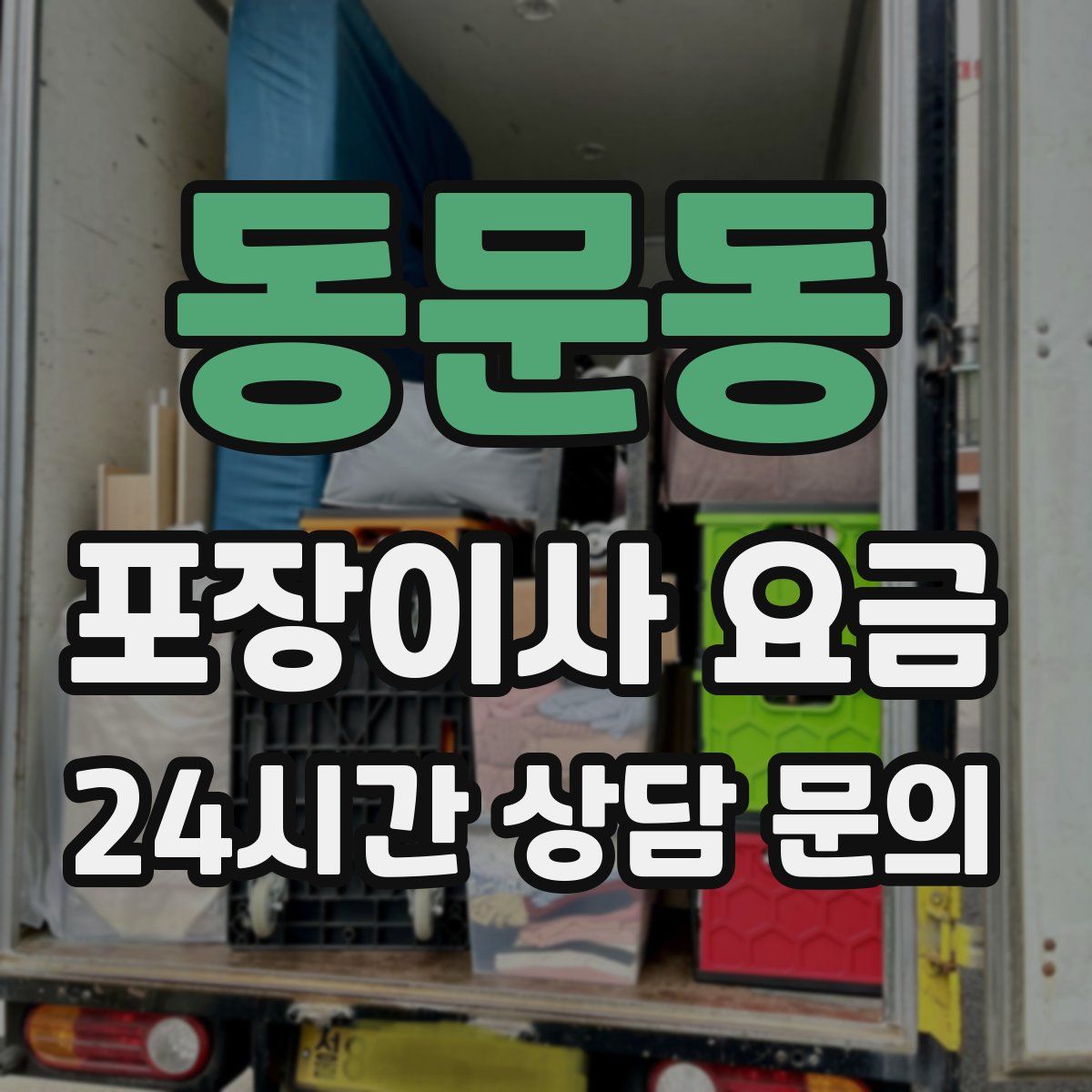 동문동 포장이사 요금
