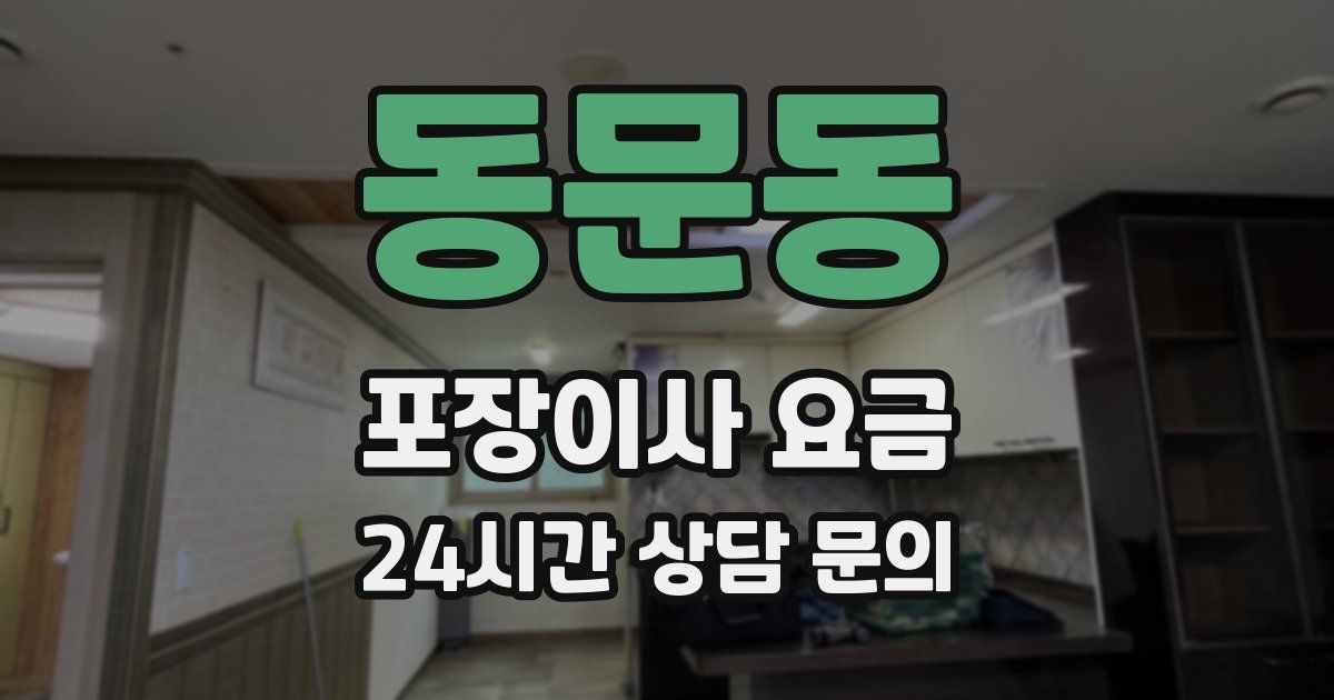 동문동 포장이사 요금
