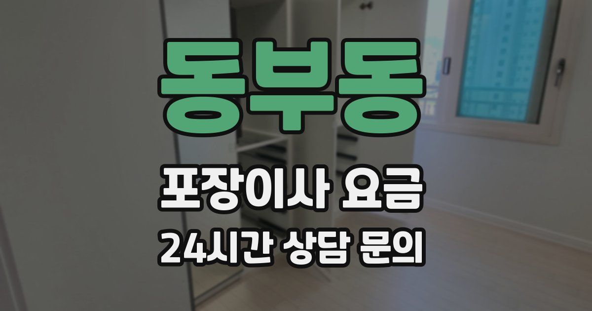 동부동 포장이사 요금