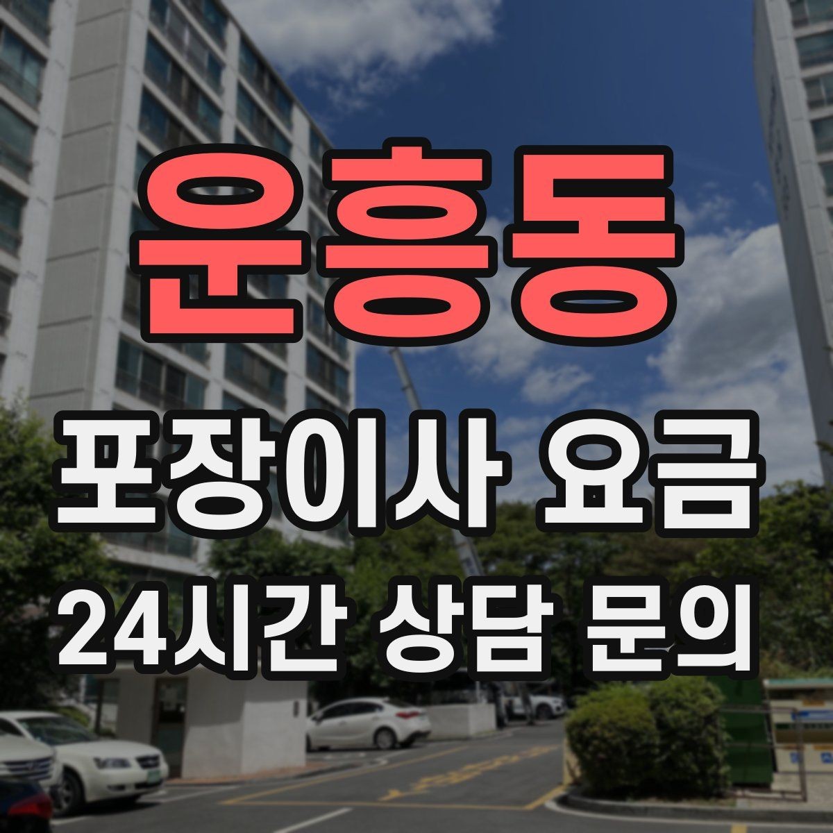 운흥동 포장이사 요금 세탁기·건조기 이동에서 비용 변수가 생기는 이유