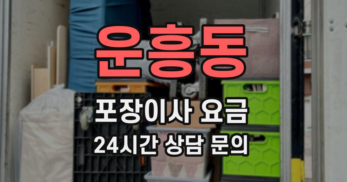 운흥동 포장이사 요금