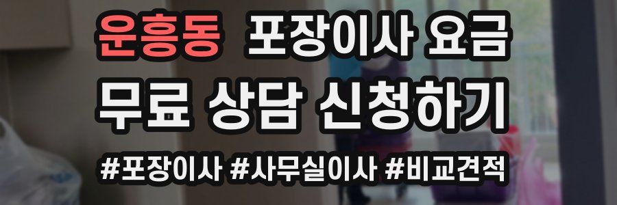 운흥동 포장이사 요금
