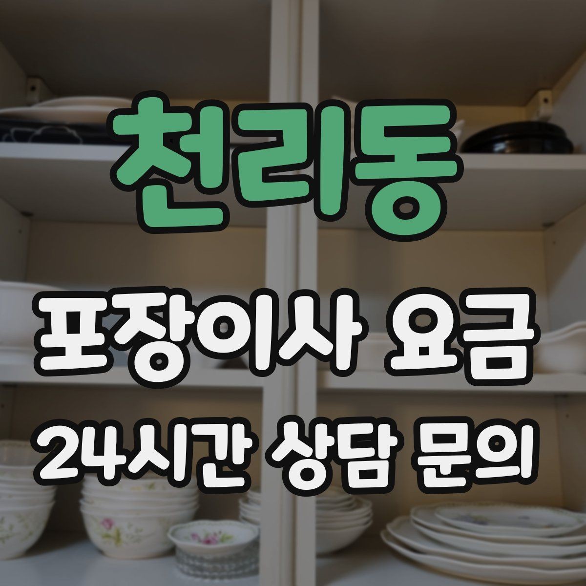 천리동 포장이사 요금 가구 해체·조립 포함인지 확인하는 법