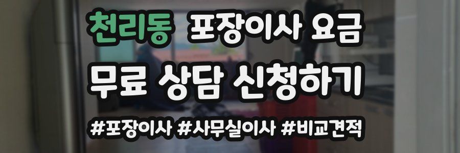 천리동 포장이사 요금