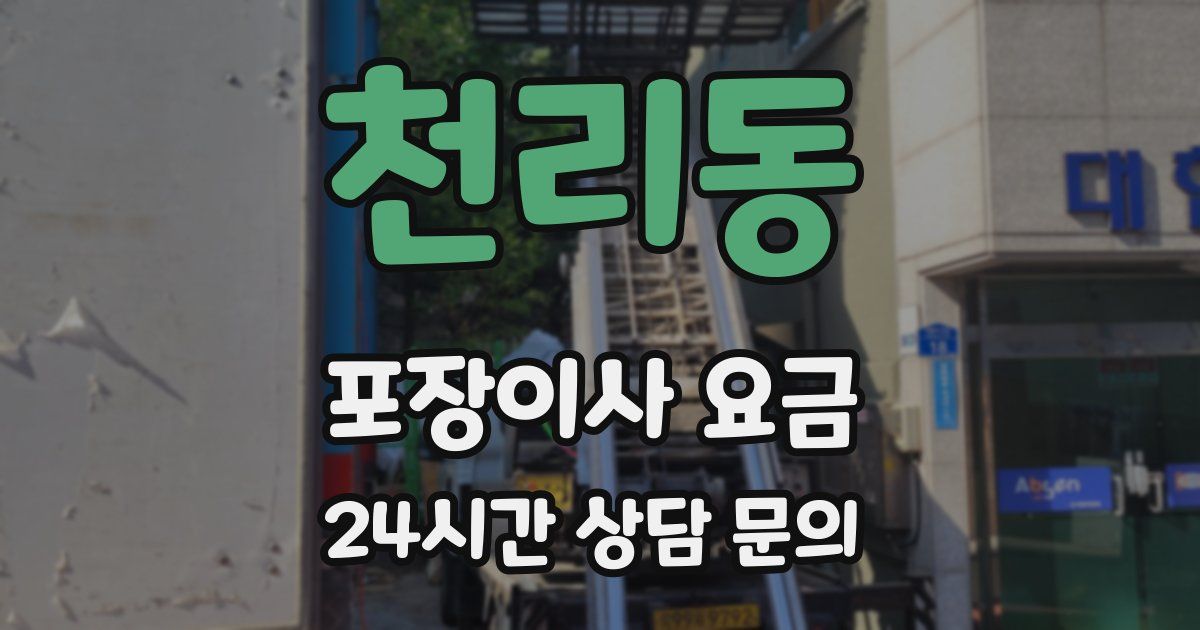 천리동 포장이사 요금