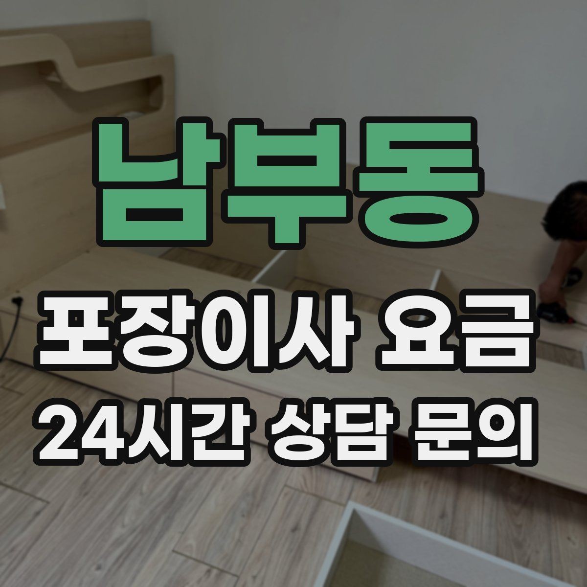남부동 포장이사 요금 '바로 쓰는 박스'를 따로 만들면 편한 이유