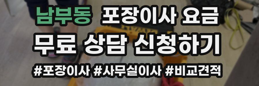 남부동 포장이사 요금