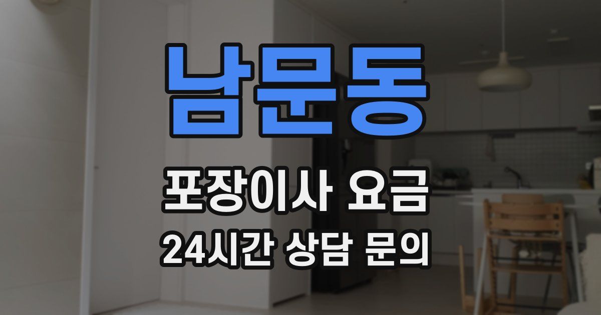 남문동 포장이사 요금