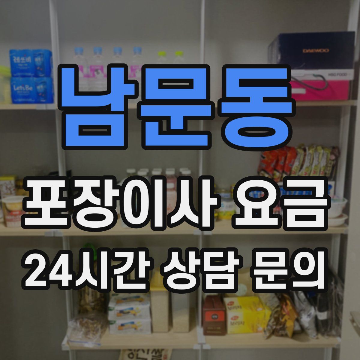남문동 포장이사 요금