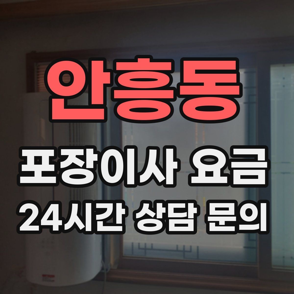 안흥동 포장이사 요금 냉장고가 큰 집은 무엇이 달라질까
