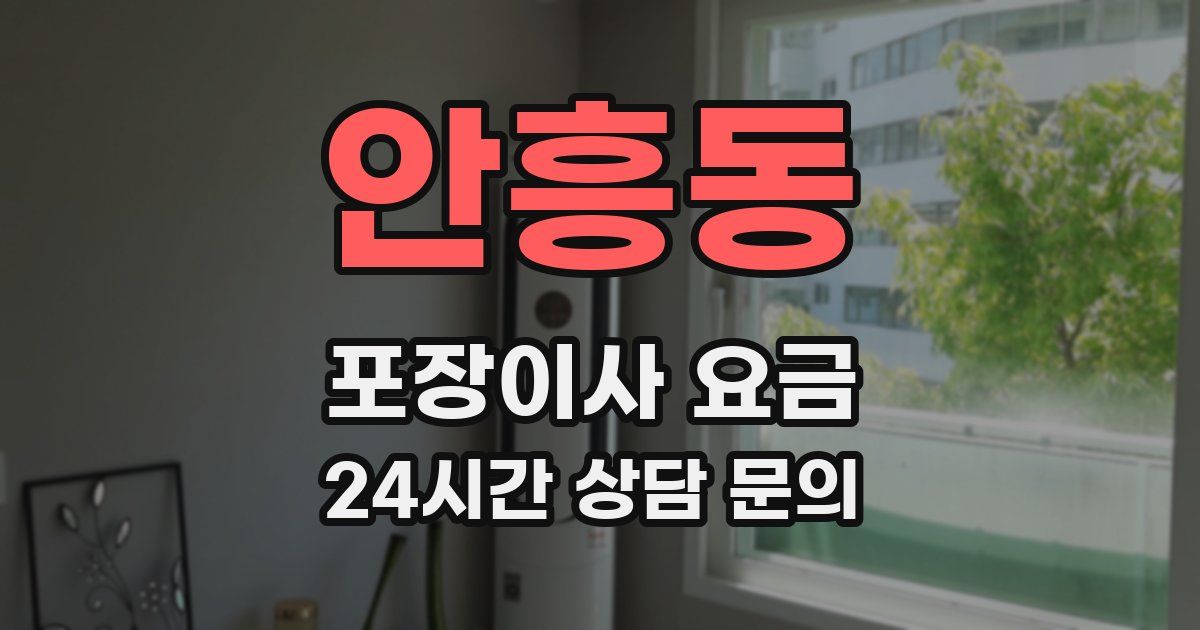 안흥동 포장이사 요금