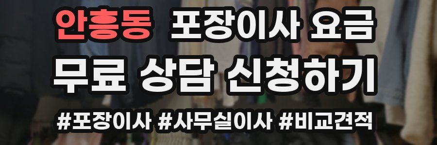 안흥동 포장이사 요금