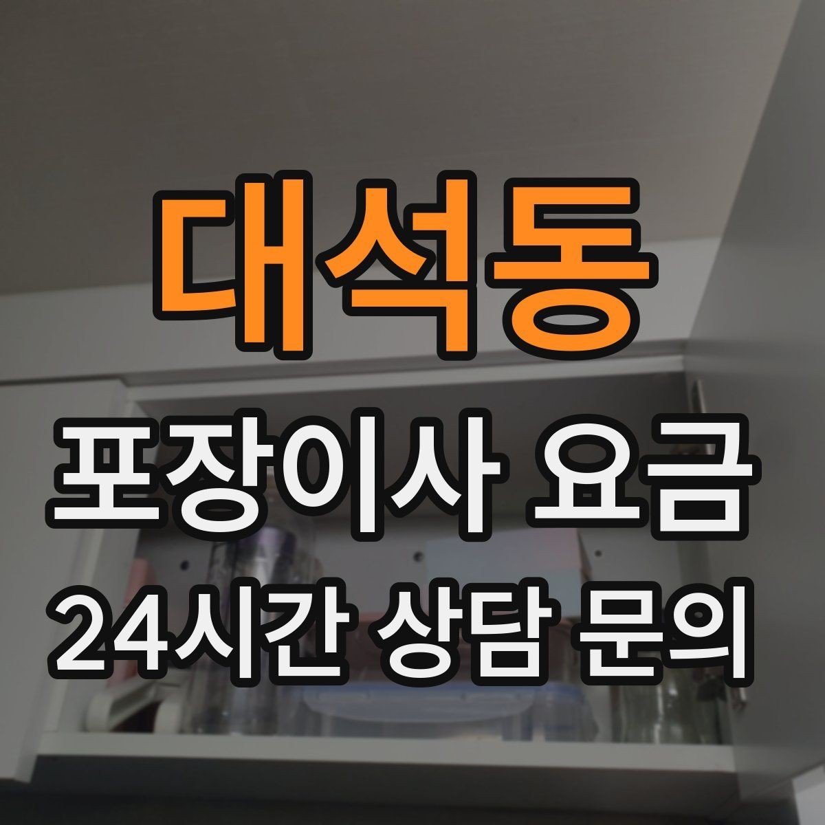 대석동 포장이사 요금 방문견적이 꼭 필요한 이유