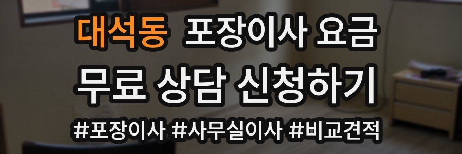 대석동 포장이사 요금